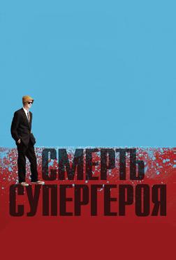 Смерть супергероя Смерть супергероя