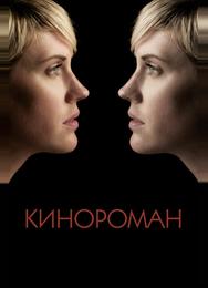 Кинороман