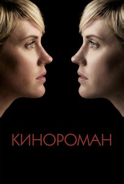 Кинороман Кинороман
