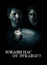 Избави нас от лукавого