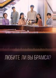 Любите ли Вы Брамса?