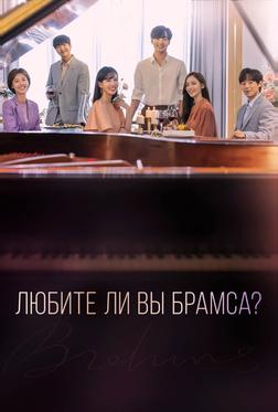 Любите ли Вы Брамса?