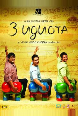 Три идиота Три идиота