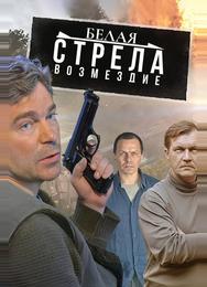 Белая стрела. Возмездие