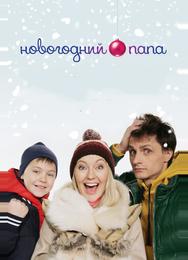 Новогодний папа