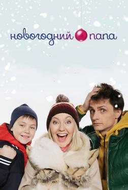 Новогодний папа Новогодний папа