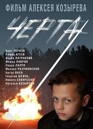 Черта