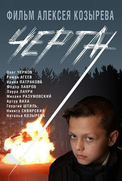 Черта Черта