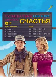 Путешествие Гектора в поисках счастья