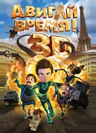 Двигай время!