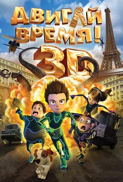 Двигай время! Двигай время!
