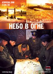 Небо в огне