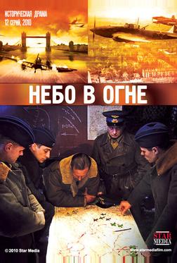 Небо в огне Небо в огне