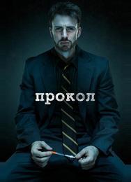 Прокол