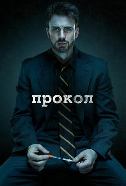 Прокол