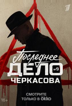 Мосгаз. Последнее дело Черкасова Мосгаз. Последнее дело Черкасова