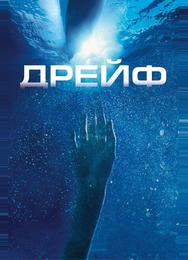 Дрейф