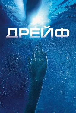 Дрейф Дрейф