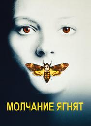 Молчание ягнят