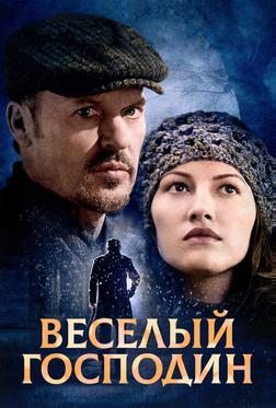 Веселый господин Веселый господин
