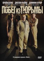 Побег из тюрьмы