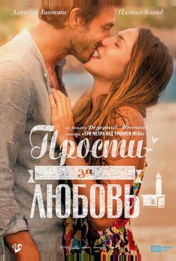 Прости за любовь Прости за любовь