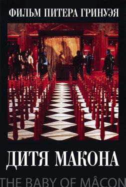Дитя Макона Дитя Макона
