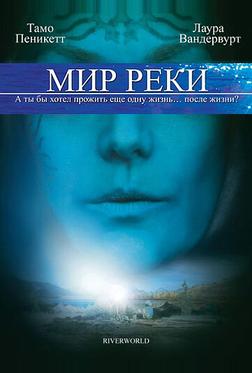 Мир реки Мир реки