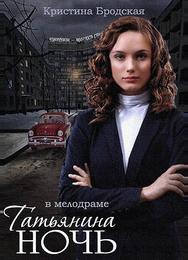 Татьянина ночь