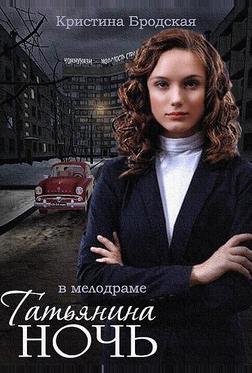 Татьянина ночь Татьянина ночь