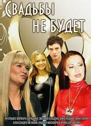 Свадьбы не будет
