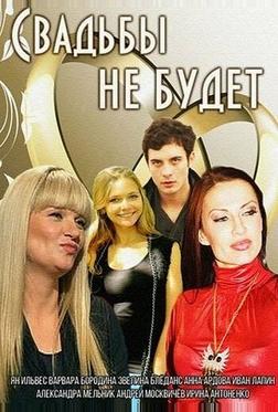 Свадьбы не будет Свадьбы не будет