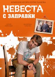 Невеста с заправки