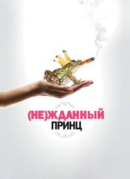 (Не)жданный принц