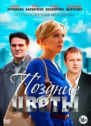 Поздние цветы