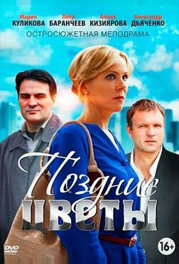 Поздние цветы Поздние цветы