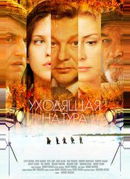 Уходящая натура
