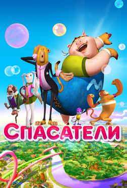 Спасатели Спасатели