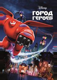 Город героев