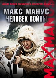 Макс Манус: Человек войны