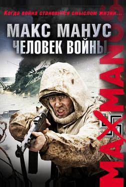 Макс Манус: Человек войны Макс Манус: Человек войны