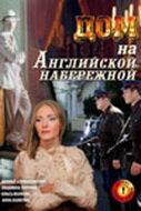 Дом на Английской набережной Дом на Английской набережной