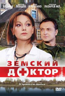 Земский доктор Земский доктор