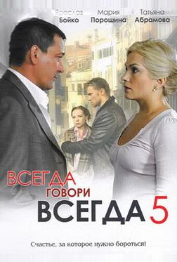 Всегда говори «всегда» 5 Всегда говори «всегда» 5