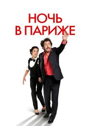 Ночь в Париже