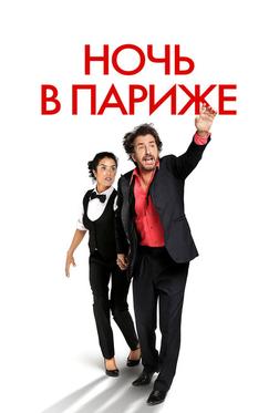 Ночь в Париже Ночь в Париже