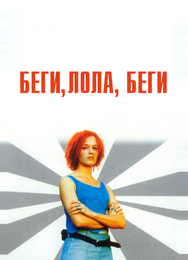 Беги, Лола, беги