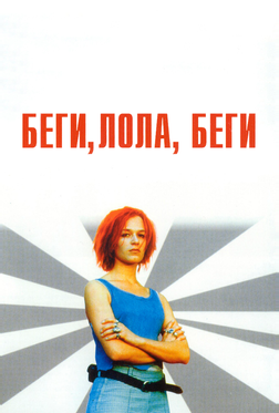 Беги, Лола, беги Беги, Лола, беги