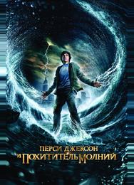 Перси Джексон и Похититель молний