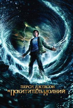 Перси Джексон и Похититель молний Перси Джексон и Похититель молний